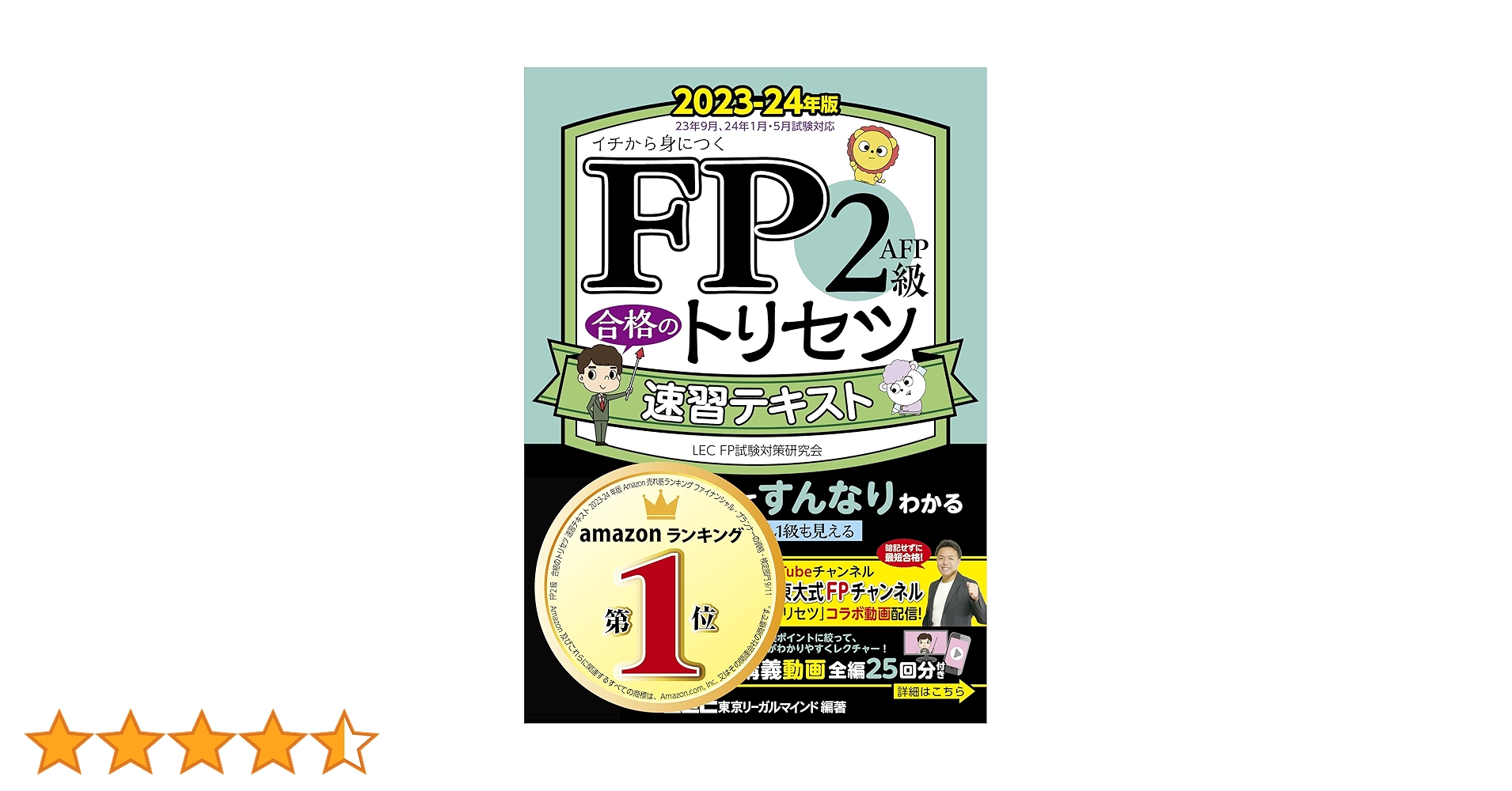 動画付】FP2級・AFP 合格のトリセツ 速習テキスト 2023-24